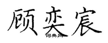 丁谦顾奕宸楷书个性签名怎么写