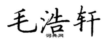 丁谦毛浩轩楷书个性签名怎么写