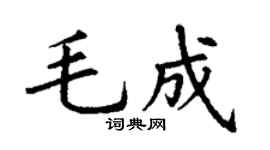 丁谦毛成楷书个性签名怎么写