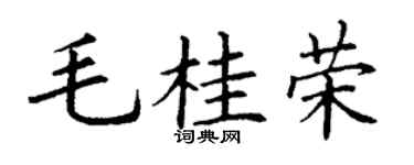 丁谦毛桂荣楷书个性签名怎么写