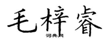 丁谦毛梓睿楷书个性签名怎么写