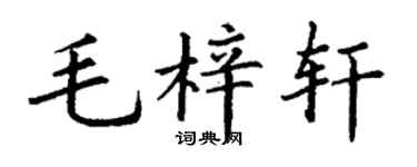 丁谦毛梓轩楷书个性签名怎么写