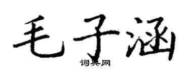 丁谦毛子涵楷书个性签名怎么写