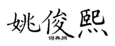 丁谦姚俊熙楷书个性签名怎么写