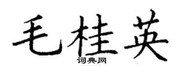 丁谦毛桂英楷书个性签名怎么写