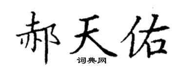 丁谦郝天佑楷书个性签名怎么写