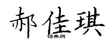 丁谦郝佳琪楷书个性签名怎么写