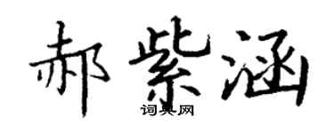 丁谦郝紫涵楷书个性签名怎么写