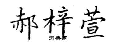 丁谦郝梓萱楷书个性签名怎么写