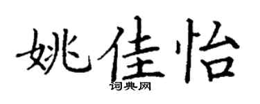 丁谦姚佳怡楷书个性签名怎么写