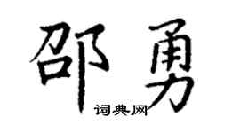 丁谦邵勇楷书个性签名怎么写