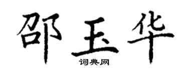 丁谦邵玉华楷书个性签名怎么写