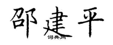 丁谦邵建平楷书个性签名怎么写