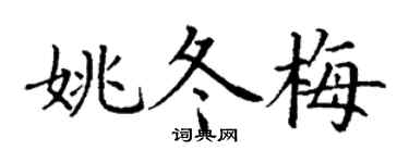 丁谦姚冬梅楷书个性签名怎么写