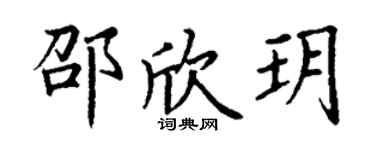 丁谦邵欣玥楷书个性签名怎么写