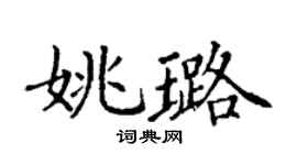 丁谦姚璐楷书个性签名怎么写