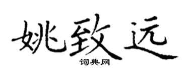 丁谦姚致远楷书个性签名怎么写