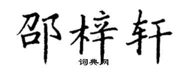 丁谦邵梓轩楷书个性签名怎么写