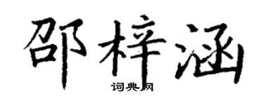 丁谦邵梓涵楷书个性签名怎么写