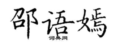 丁谦邵语嫣楷书个性签名怎么写