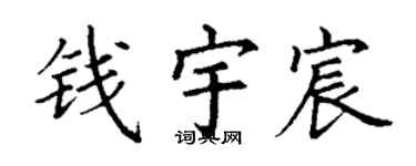 丁谦钱宇宸楷书个性签名怎么写