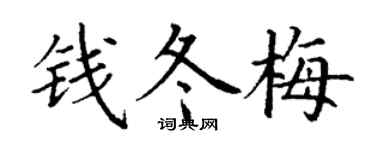 丁谦钱冬梅楷书个性签名怎么写