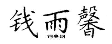 丁谦钱雨馨楷书个性签名怎么写