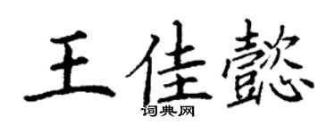 丁谦王佳懿楷书个性签名怎么写