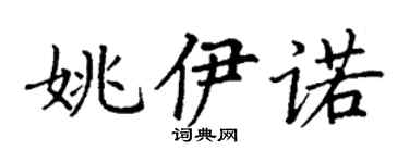 丁谦姚伊诺楷书个性签名怎么写