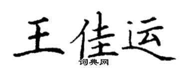 丁谦王佳运楷书个性签名怎么写