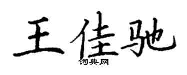 丁谦王佳驰楷书个性签名怎么写