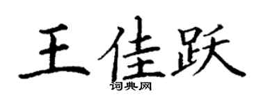 丁谦王佳跃楷书个性签名怎么写