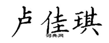 丁谦卢佳琪楷书个性签名怎么写