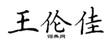 丁谦王伦佳楷书个性签名怎么写