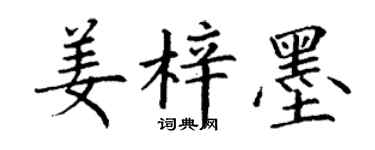 丁谦姜梓墨楷书个性签名怎么写