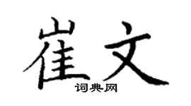 丁谦崔文楷书个性签名怎么写