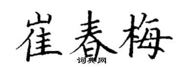 丁谦崔春梅楷书个性签名怎么写