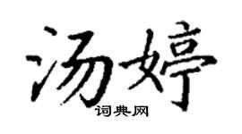 丁谦汤婷楷书个性签名怎么写