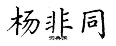 丁谦杨非同楷书个性签名怎么写