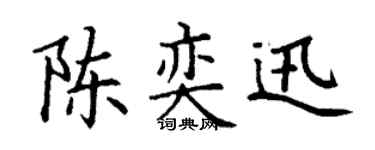 丁谦陈奕迅楷书个性签名怎么写