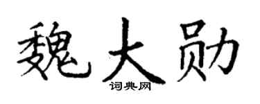 丁谦魏大勋楷书个性签名怎么写