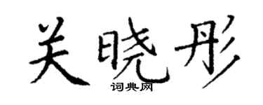 丁谦关晓彤楷书个性签名怎么写