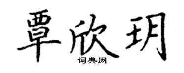 丁谦覃欣玥楷书个性签名怎么写