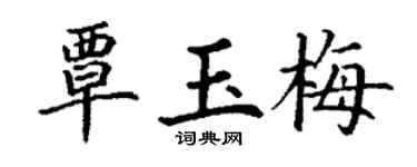 丁谦覃玉梅楷书个性签名怎么写