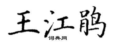 丁谦王江鹃楷书个性签名怎么写