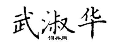 丁谦武淑华楷书个性签名怎么写