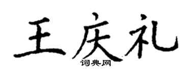 丁谦王庆礼楷书个性签名怎么写