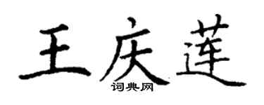 丁谦王庆莲楷书个性签名怎么写