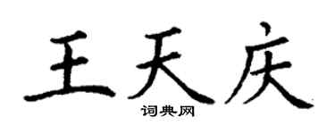 丁谦王天庆楷书个性签名怎么写