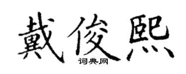 丁谦戴俊熙楷书个性签名怎么写